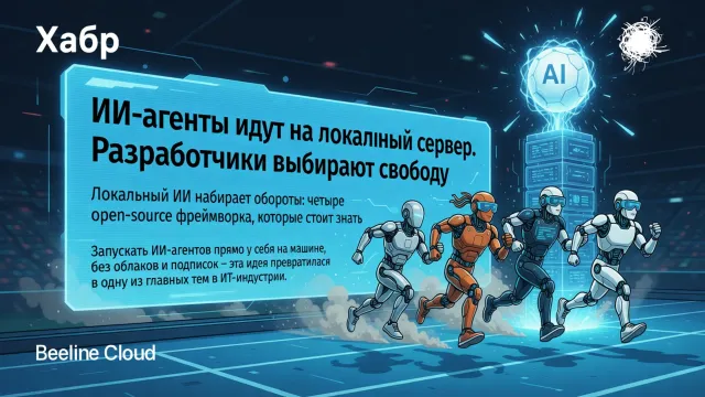 ИИ-агенты идут на локальный сервер. Разработчики выбирают свободу